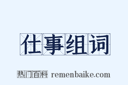 仕事组词是什么意思的图片